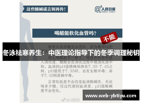 冬泳祛寒养生：中医理论指导下的冬季调理秘钥
