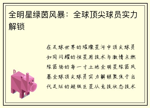 全明星绿茵风暴：全球顶尖球员实力解锁