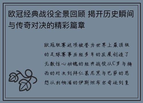 欧冠经典战役全景回顾 揭开历史瞬间与传奇对决的精彩篇章