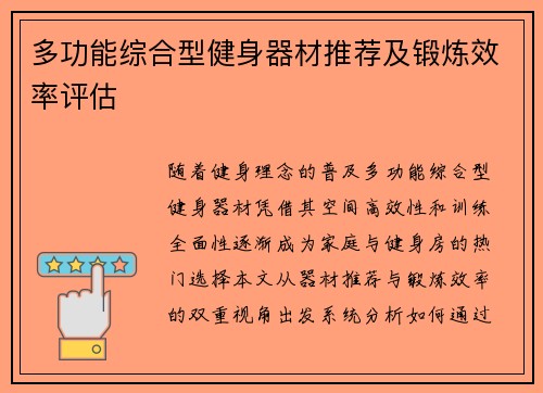 多功能综合型健身器材推荐及锻炼效率评估