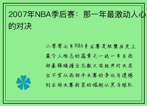 2007年NBA季后赛：那一年最激动人心的对决